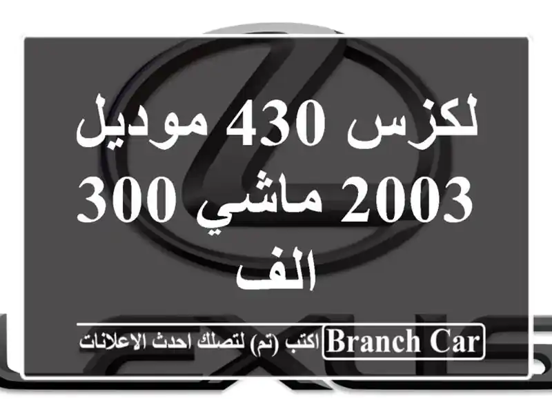 لكزس 430 موديل 2003 ماشي 300 الف