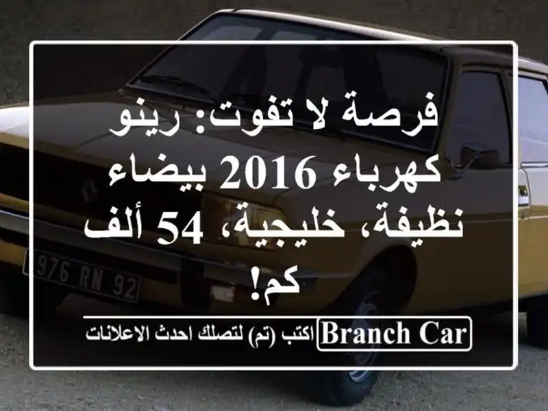 فرصة لا تفوت: رينو كهرباء 2016 بيضاء - نظيفة، خليجية،...