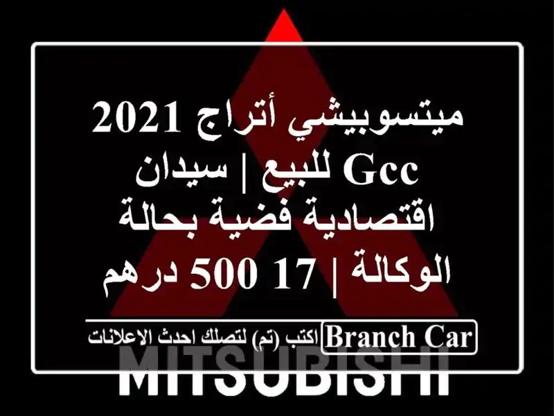 ميتسوبيشي أتراج 2021 GCC للبيع | سيدان اقتصادية فضية...