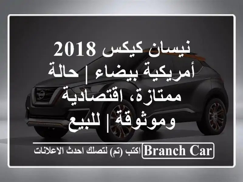 نيسان كيكس 2018 أمريكية بيضاء | حالة ممتازة،...