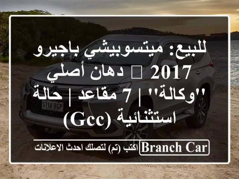 للبيع: ميتسوبيشي باجيرو 2017 💎 دهان أصلي 'وكالة' | 7...