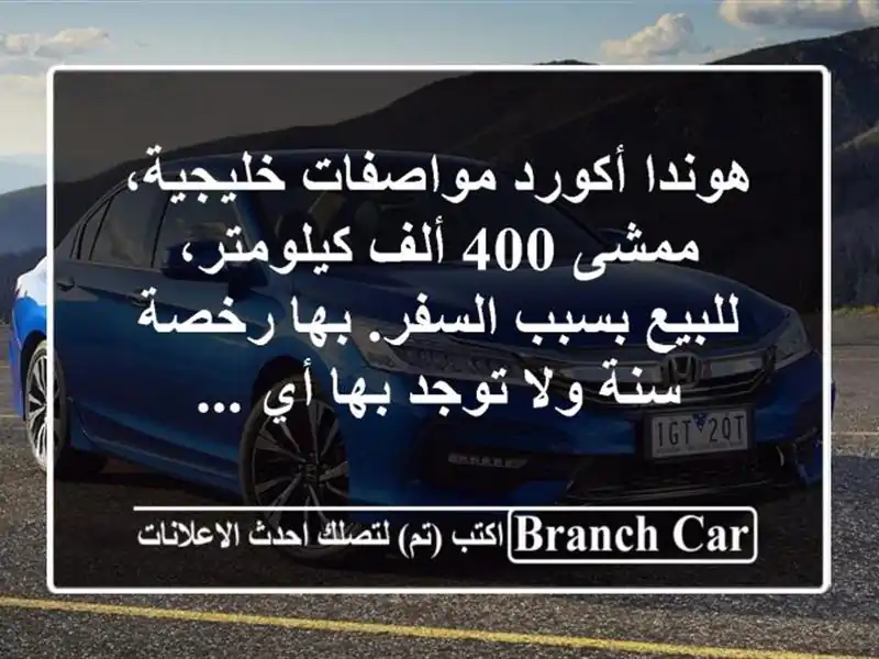 هوندا أكورد مواصفات خليجية، ممشى 400 ألف كيلومتر،...