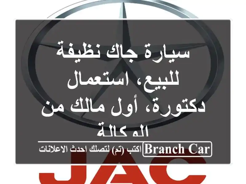 سيارة جاك نظيفة للبيع، استعمال دكتورة، أول مالك...