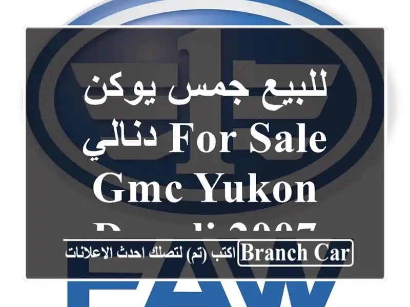 للبيع جمس يوكن دنالي for sale GMC Yukon Denali 2007