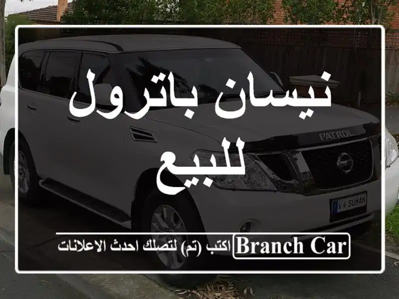 نيسان باترول للبيع