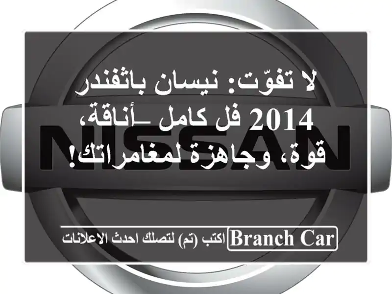 لا تفوّت: نيسان باثفندر 2014 فل كامل – أناقة،...