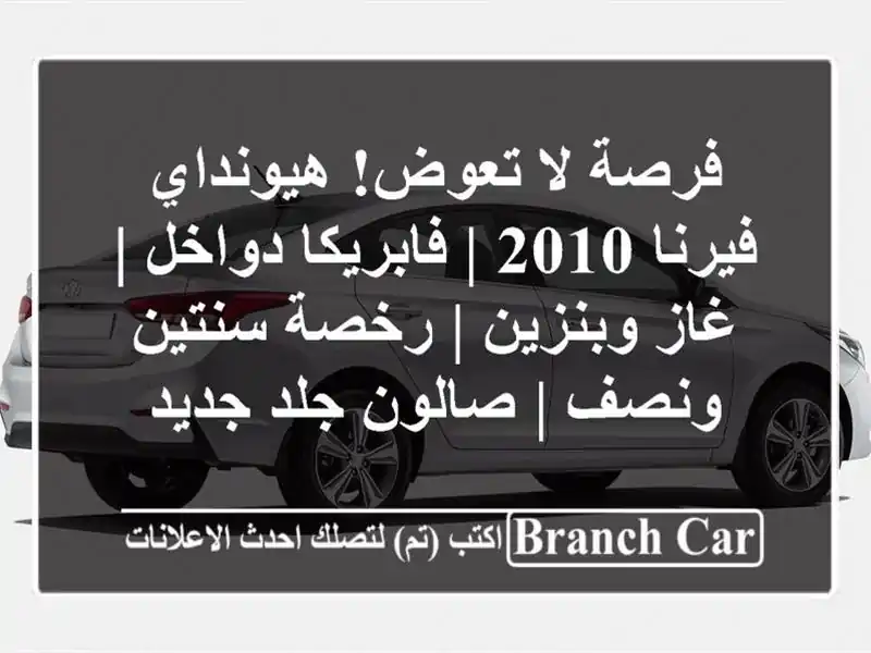 فرصة لا تعوض! هيونداي فيرنا 2010 | فابريكا دواخل |...