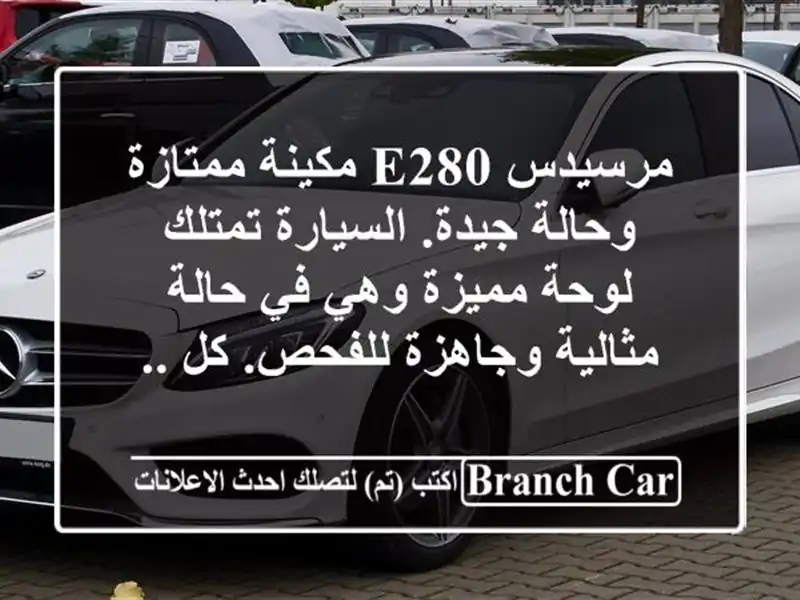مرسيدس e280 مكينة ممتازة وحالة جيدة. السيارة تمتلك...