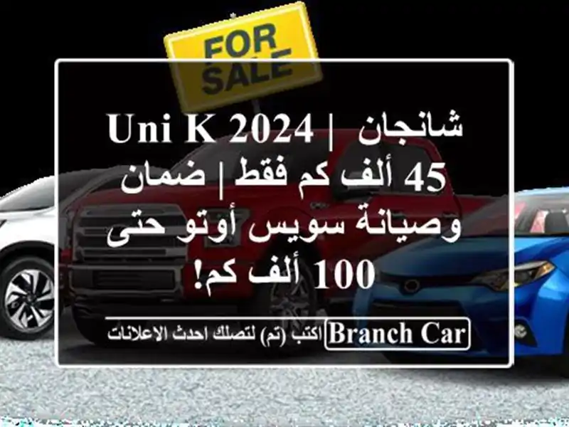 شانجان UNI-K 2024 | 45 ألف كم فقط | ضمان وصيانة سويس أوتو...