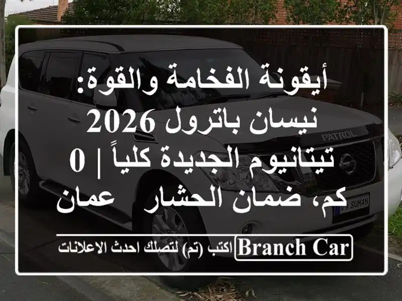 أيقونة الفخامة والقوة: نيسان باترول 2026...