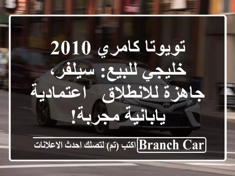 تويوتا كامري 2010 خليجي للبيع: سيلفر، جاهزة للانطلاق...