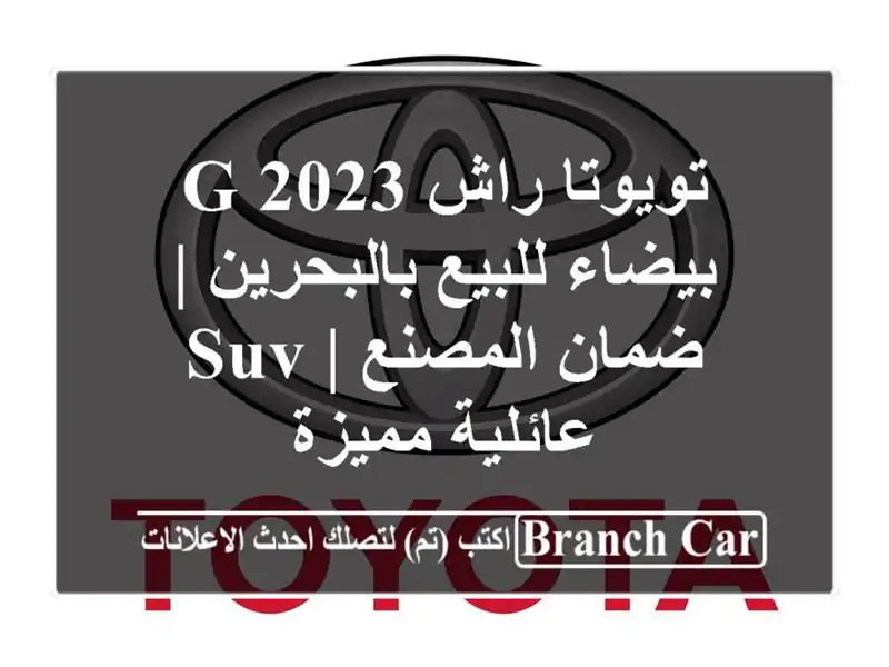 تويوتا راش G 2023 بيضاء للبيع بالبحرين | ضمان المصنع |...