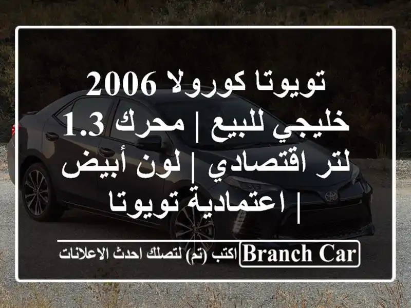 تويوتا كورولا 2006 خليجي للبيع | محرك 1.3 لتر اقتصادي |...