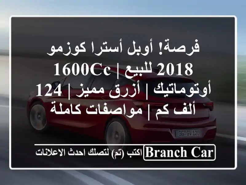 فرصة! أوبل أسترا كوزمو 2018 للبيع | 1600cc أوتوماتيك |...