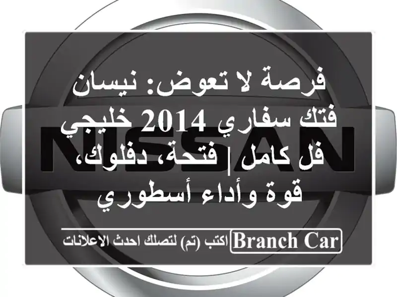 فرصة لا تعوض: نيسان فتك سفاري 2014 خليجي فل كامل |...