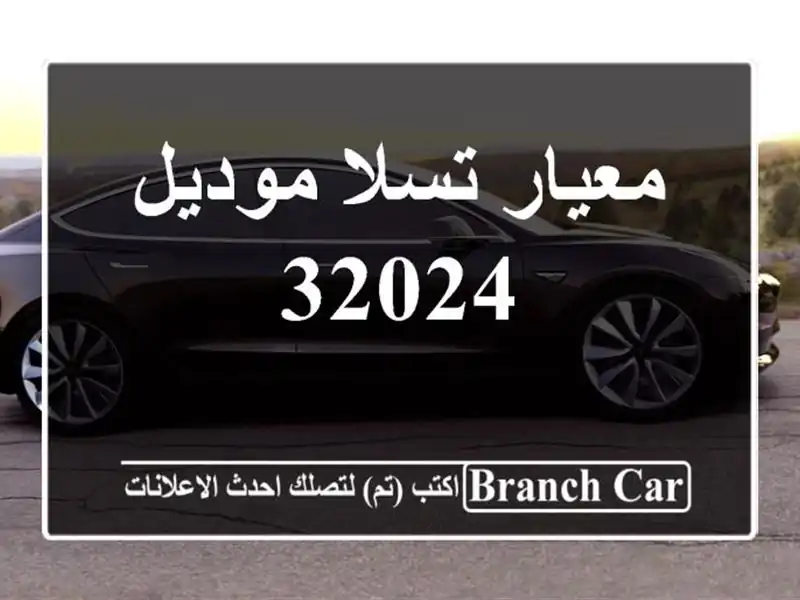 معيار تسلا موديل 32024