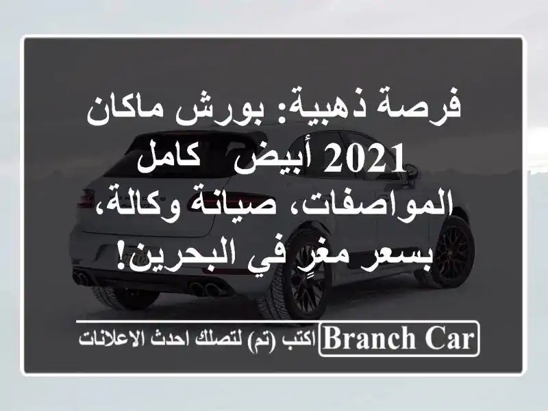 فرصة ذهبية: بورش ماكان 2021 أبيض - كامل المواصفات،...