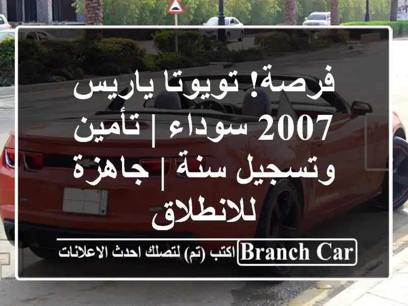 فرصة! تويوتا ياريس 2007 سوداء | تأمين وتسجيل سنة |...