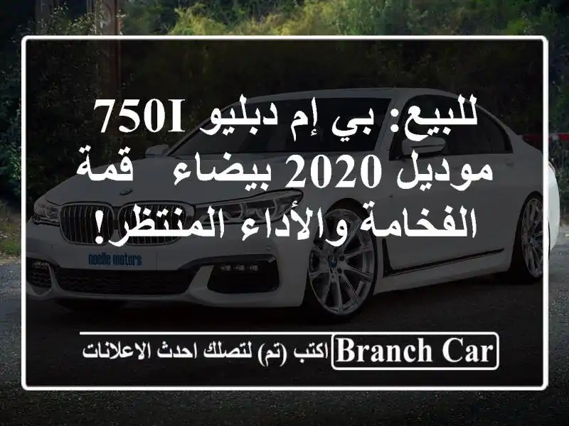 للبيع: بي إم دبليو 750i موديل 2020 بيضاء - قمة...