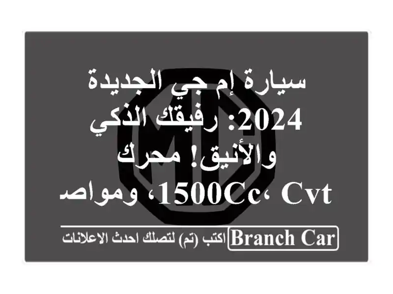سيارة إم جي الجديدة 2024: رفيقك الذكي والأنيق! محرك...