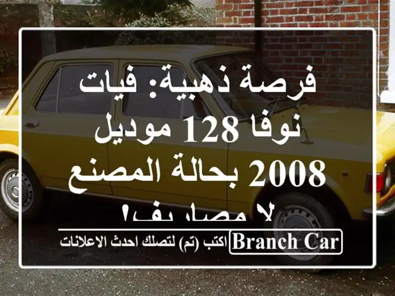 فرصة ذهبية: فيات نوفا 128 موديل 2008 بحالة المصنع -...