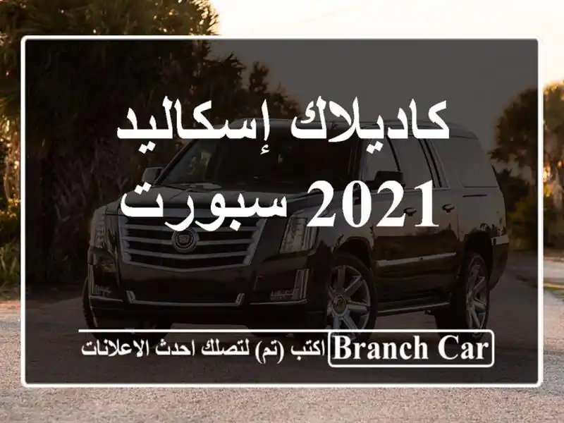 كاديلاك إسكاليد 2021 سبورت