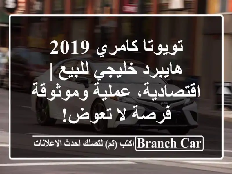 تويوتا كامري 2019 هايبرد خليجي للبيع | اقتصادية،...