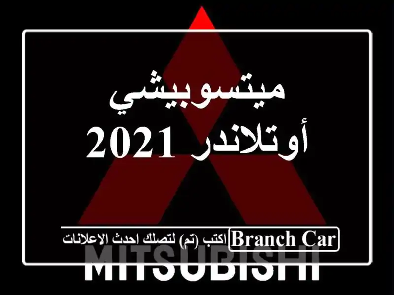 ميتسوبيشي أوتلاندر 2021