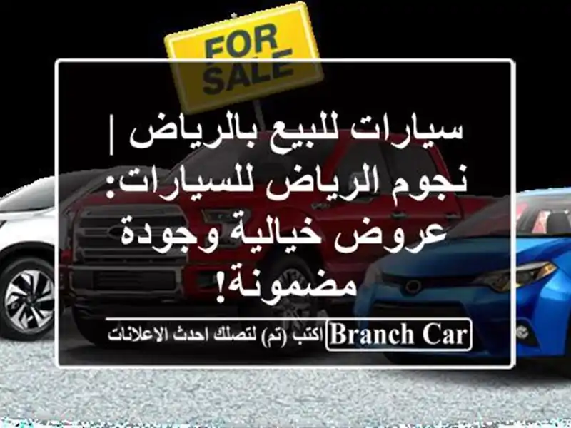 سيارات للبيع بالرياض | نجوم الرياض للسيارات:...