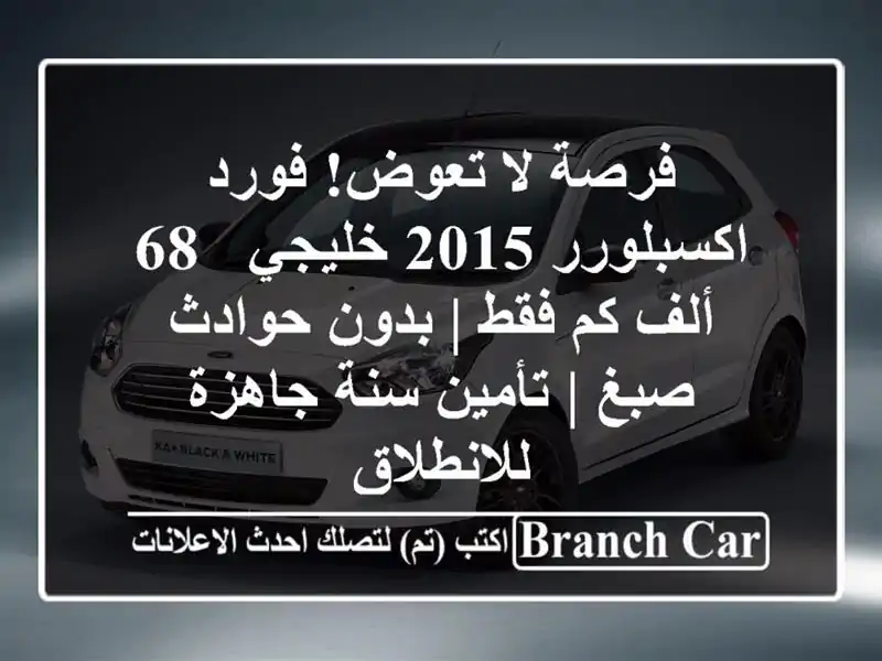فرصة لا تعوض! فورد اكسبلورر 2015 خليجي - 68 ألف كم فقط...
