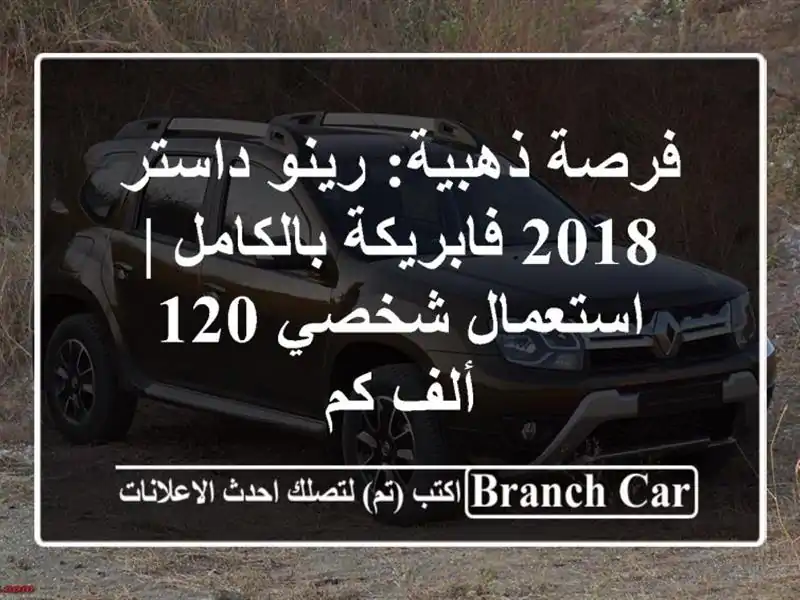 فرصة ذهبية: رينو داستر 2018 فابريكة بالكامل |...