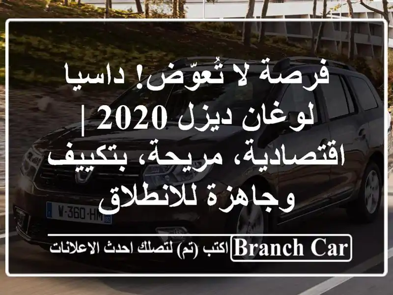فرصة لا تُعوّض! داسيا لوغان ديزل 2020 | اقتصادية،...