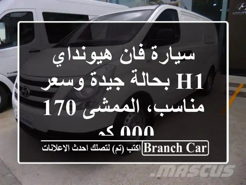 سيارة فان هيونداي h1 بحالة جيدة وسعر مناسب، الممشى...