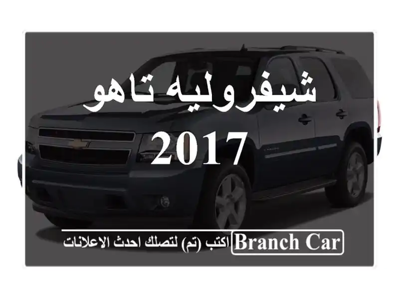 شيفروليه تاهو 2017