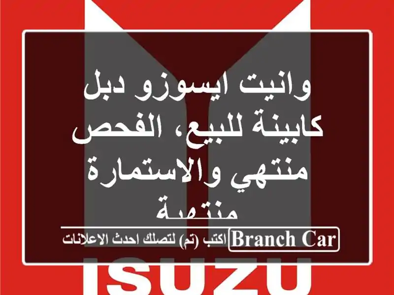 وانيت ايسوزو دبل كابينة للبيع، الفحص منتهي...