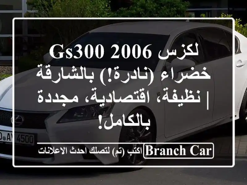 لكزس GS300 2006 خضراء (نادرة!) بالشارقة | نظيفة،...