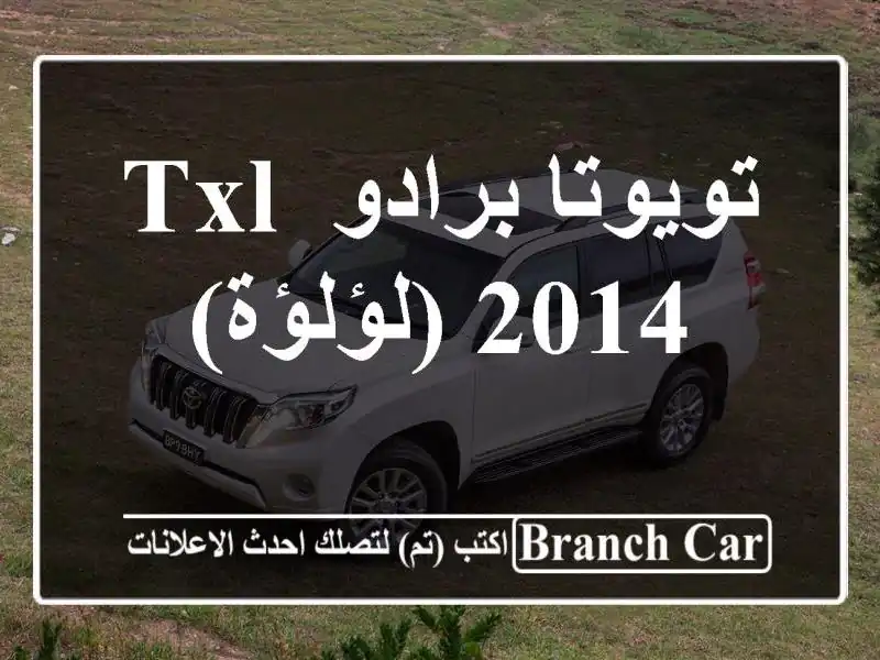تويوتا برادو TXL 2014 (لؤلؤة)