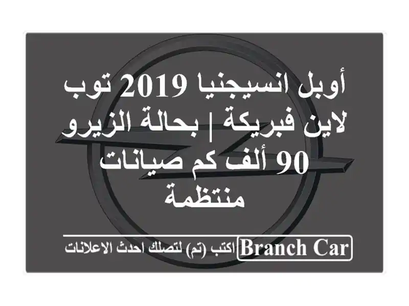 أوبل انسيجنيا 2019 توب لاين فبريكة | بحالة الزيرو 90...