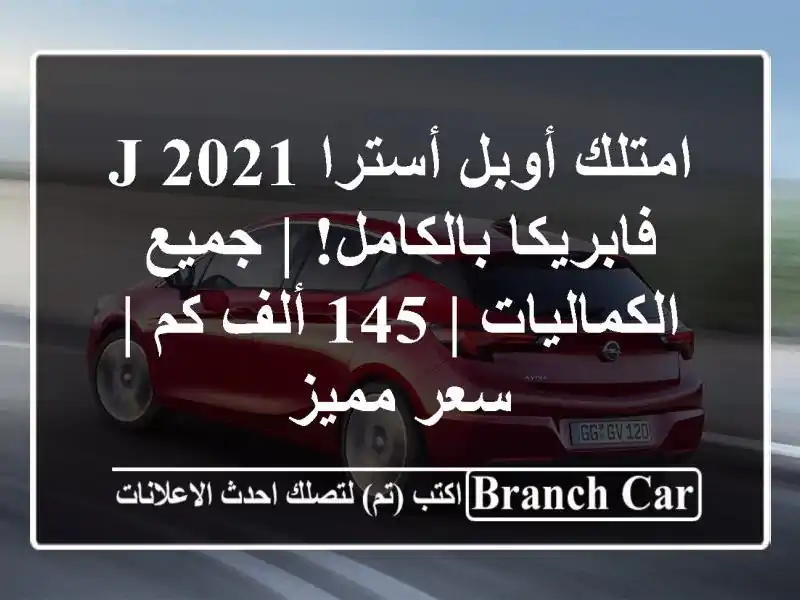 امتلك أوبل أسترا J 2021 فابريكا بالكامل! | جميع...