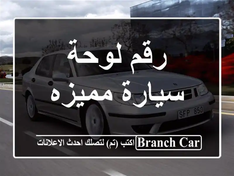 رقم لوحة سيارة مميزه