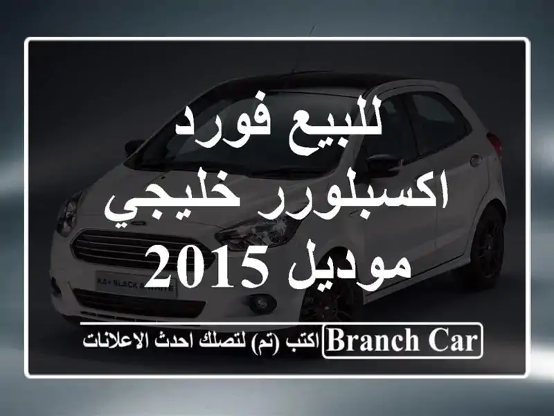 للبيع فورد اكسبلورر خليجي موديل 2015