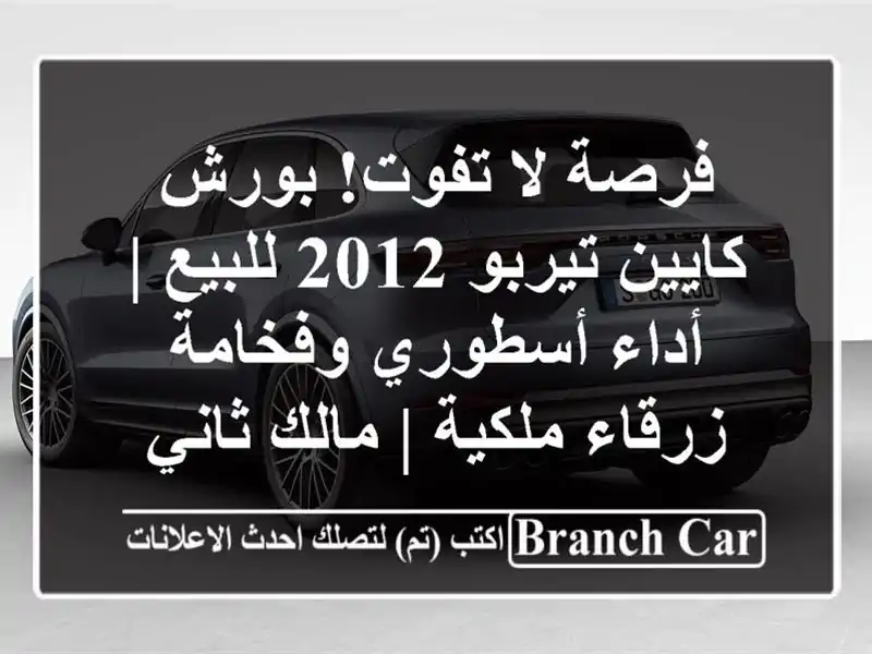 فرصة لا تفوت! بورش كايين تيربو 2012 للبيع | أداء...