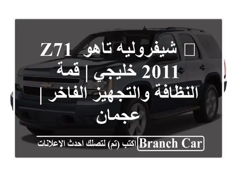 🌟 شيفروليه تاهو Z71 2011 خليجي | قمة النظافة...