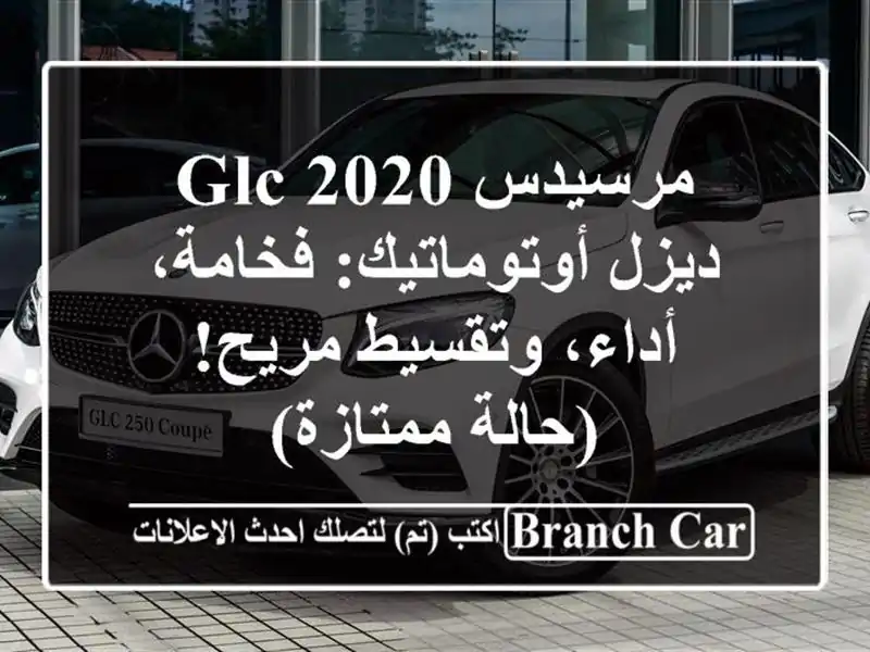 مرسيدس GLC 2020 ديزل أوتوماتيك: فخامة، أداء، وتقسيط...