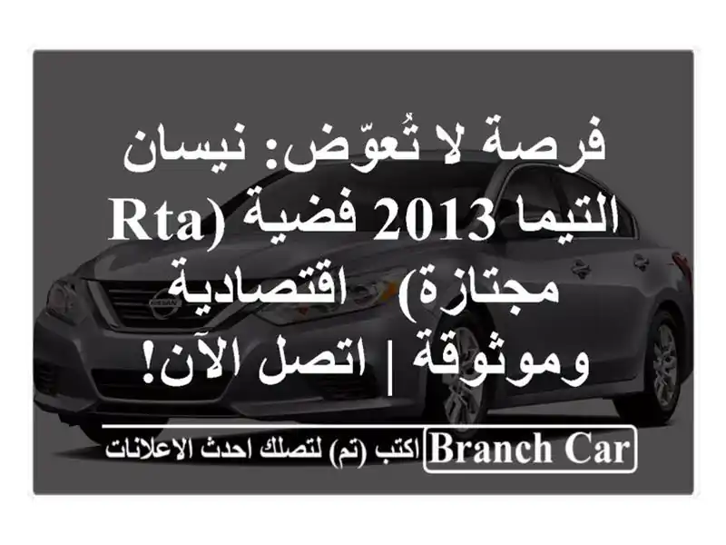 فرصة لا تُعوّض: نيسان التيما 2013 فضية (RTA مجتازة)...