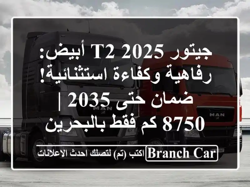 جيتور T2 2025 أبيض: رفاهية وكفاءة استثنائية! ضمان حتى 2035...