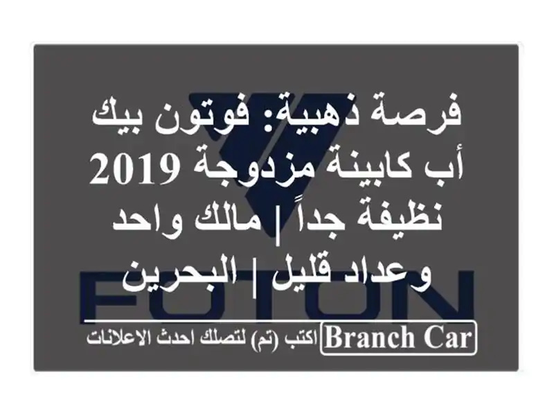 فرصة ذهبية: فوتون بيك أب كابينة مزدوجة 2019 نظيفة جداً...