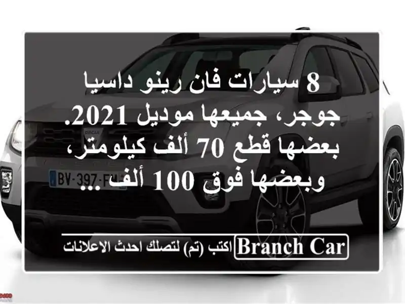 8 سيارات فان رينو داسيا جوجر، جميعها موديل 2021....
