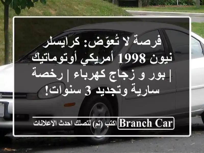 فرصة لا تُعوّض: كرايسلر نيون 1998 أمريكي أوتوماتيك |...