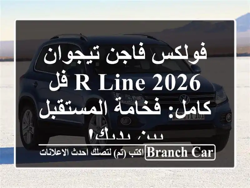 فولكس فاجن تيجوان 2026 R-Line فل كامل: فخامة المستقبل...